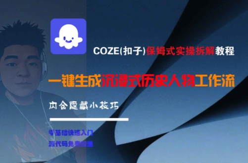 COZE(扣子)保姆式实操拆解教程，一键生成沉浸式历史人物工作流，内含隐藏小技巧-928资源网