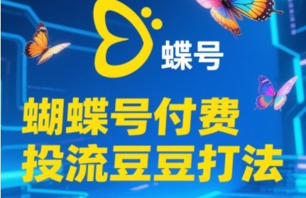2025蝴蝶号付费投流豆豆打法，助新手快速掌握付费流量撬动自然流的核心玩法-928资源网