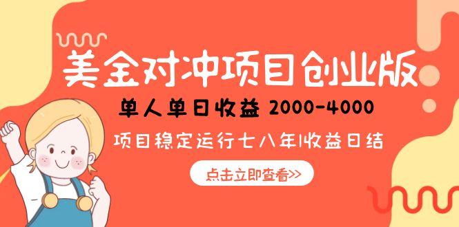 美金对冲创业项目，日收益1000-4000，小众暴力项目-928资源网