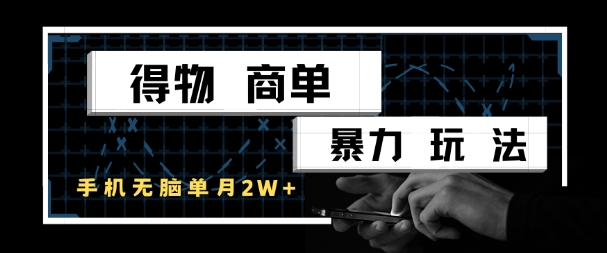得物商单暴力玩法，一个账号单月1W+，手机无脑搬砖-928资源网