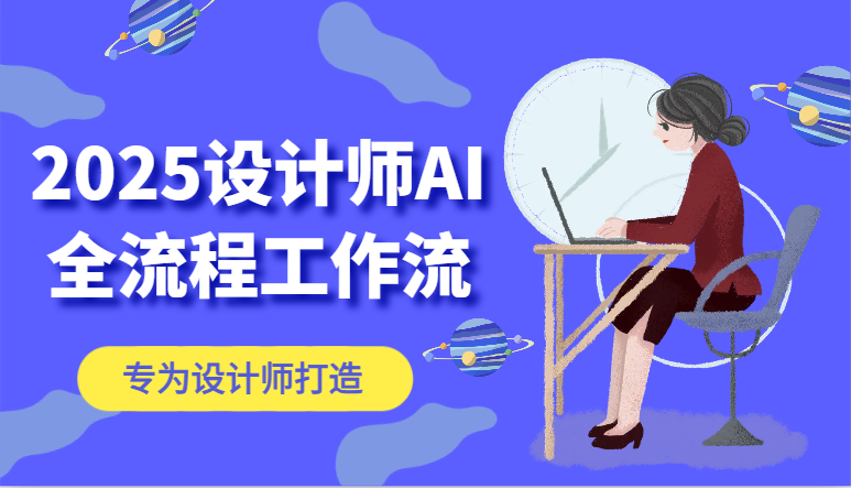 2025设计师AI全流程工作流，系统讲解ComfyUI的AI绘图，高效掌握AI设计工具-928资源网