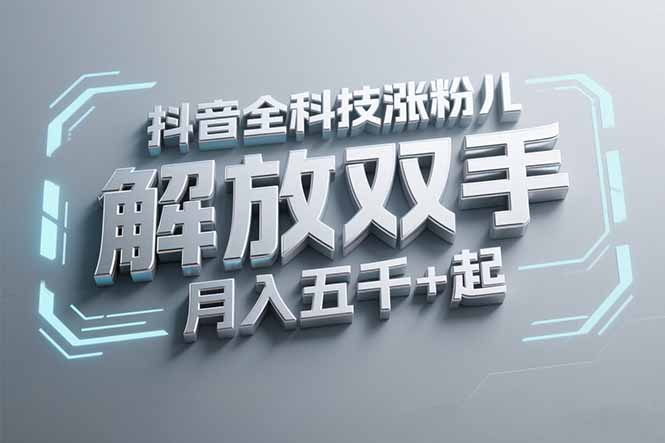 抖音万粉全科技涨粉，解放双手，无脑操作，月入五千＋！-928资源网