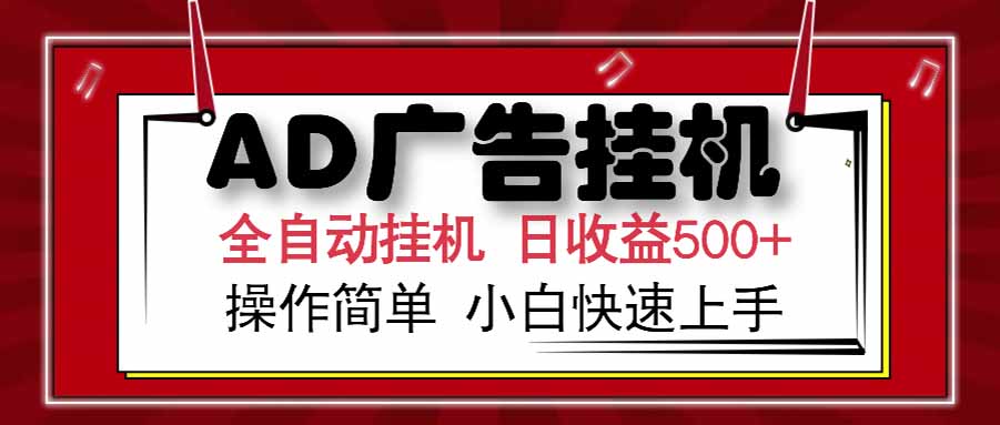 AD广告联盟，可云机模拟机多开，可矩阵无限放大，单机单日500+，新手…-928资源网