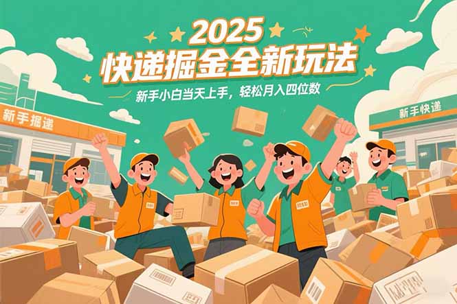2025快递掘金全新玩法，新手小白当天上手，轻松月入四位数！-928资源网