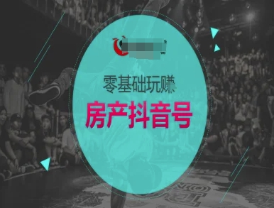 零基础玩转房产抖音号-抖音卖房教程-928资源网