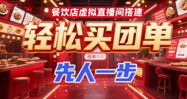 餐饮店虚拟直播间搭建，轻松买团单，先人一步-928资源网