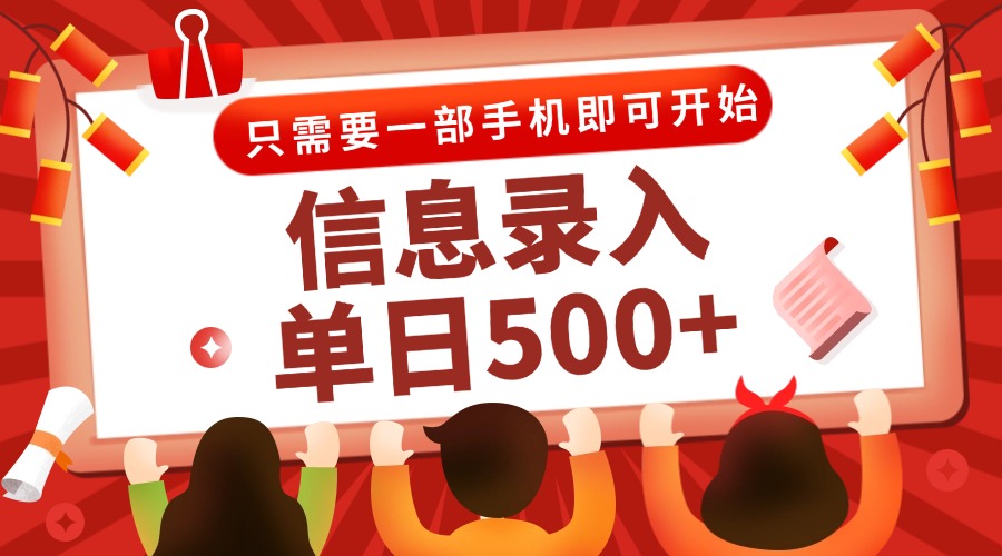 信息录入兼职2.0，几秒一单，打字+推广双模式，只需一部手机，随时随地…-928资源网