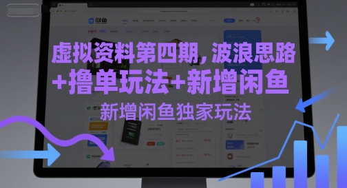 虚拟资料第四期，波浪思路+撸单玩法，新增闲鱼独家玩法-928资源网