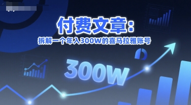 付费文章：拆解一个年入300W的喜马拉雅账号-928资源网