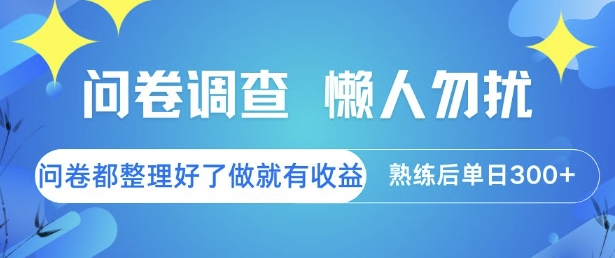 问卷调查，懒人勿扰，问卷都整理好了单价不等，做就有收益，熟练后单日3张【揭秘】-928资源网