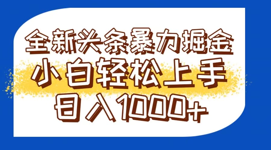 今日头条全新暴利掘金玩法轻松生产爆文可矩阵操作日入1000+-928资源网