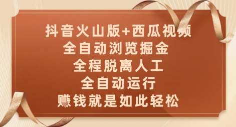 抖音火山版+西瓜视频双平台，全自动浏览掘金 ，全程脱离人工，全自动运行，挣米就是如此轻松【揭秘】-928资源网