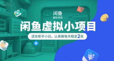 闲鱼虚拟小项目，操作简单，适合新手小白，认真做每天稳定2张-928资源网