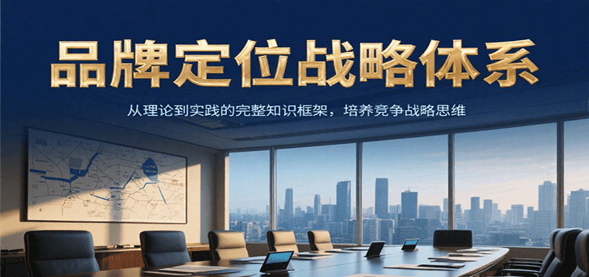 品牌定位战略体系，从理论到实践的完整知识框架，培养产品竞争战略思维-928资源网
