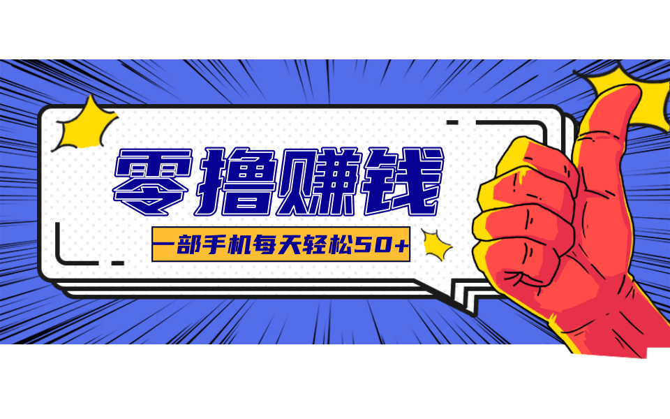 超适合新手小白的副业项目，既能撸货又能薅羊毛，轻松日赚几十甚至几百元-928资源网