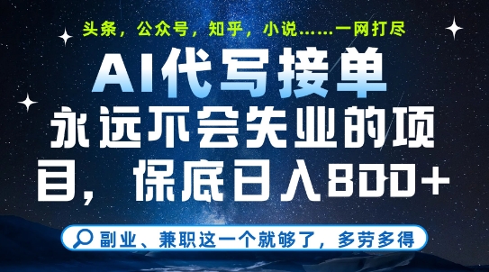 副业兼职这一个就够了，AI代写接单，永远不会失业的项目，多劳多得，日入8张+【揭秘】-928资源网