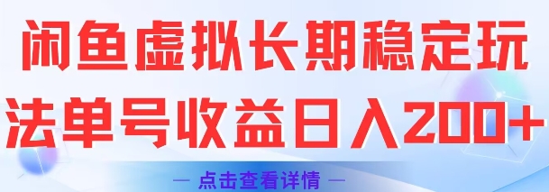 闲鱼虚拟长期稳定玩法单号收益日入2张-928资源网