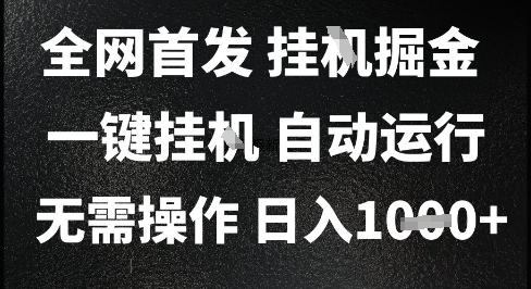 2025最新挂G暴力掘金，日入1K+解放双手，无需操作，全自动运行【揭秘】-928资源网
