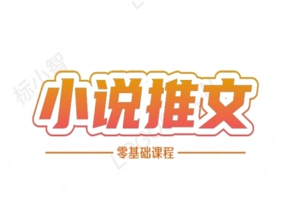 小说推文全流程课程-小说推文零基础教程-928资源网