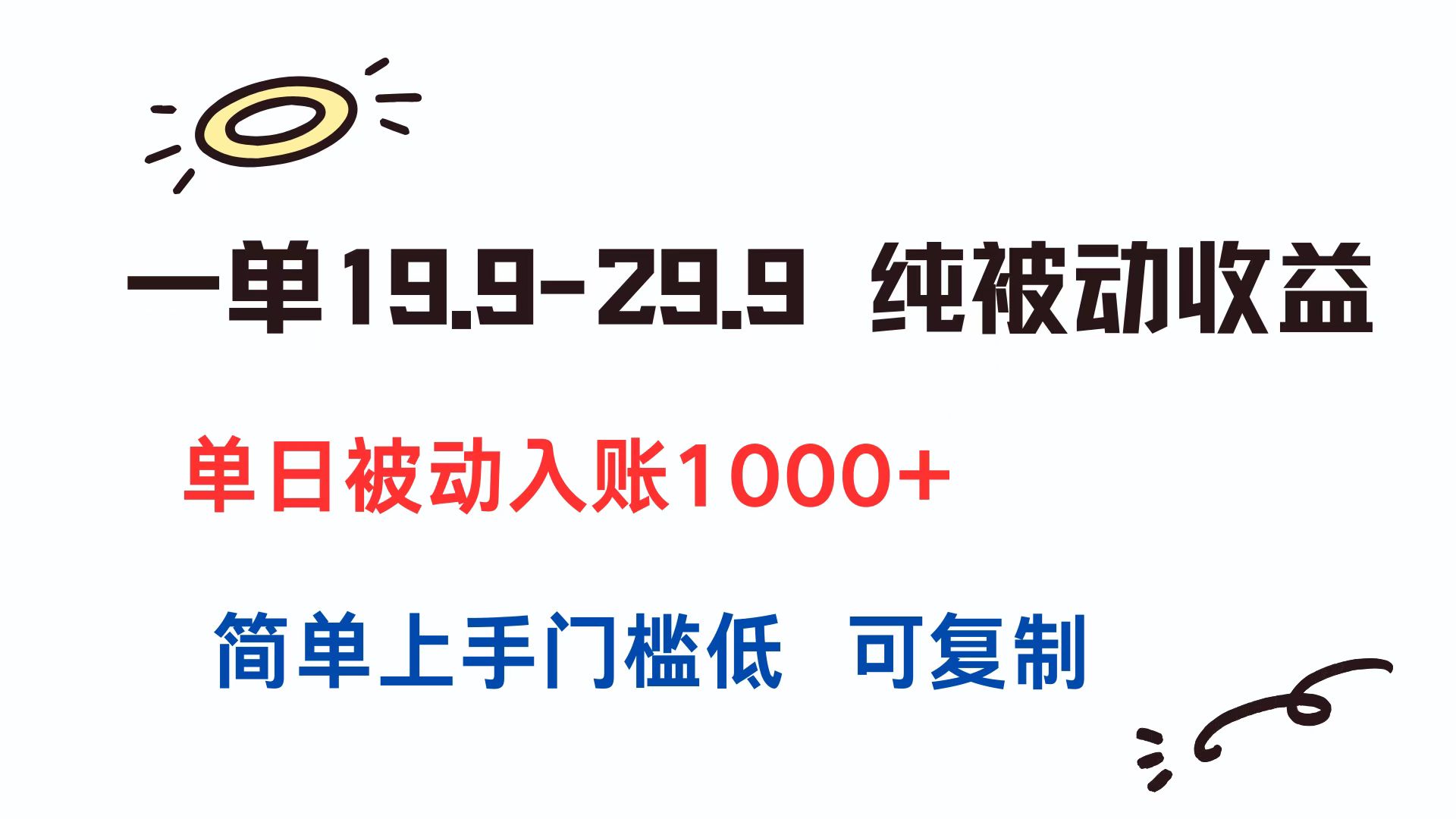 一单19.9-29.9 纯被动收益 单日被动入账1000+ 简单上手门槛低 可复制-928资源网