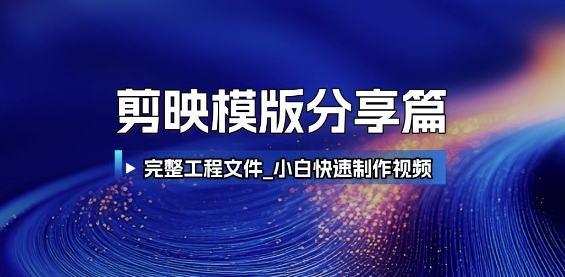 剪映模版分享篇_完整工程文件，小白快速制作高端视频-928资源网