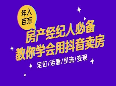 7天学会抖音卖房：从月薪5千到年入百W，新时代房产经纪人必备技能-928资源网