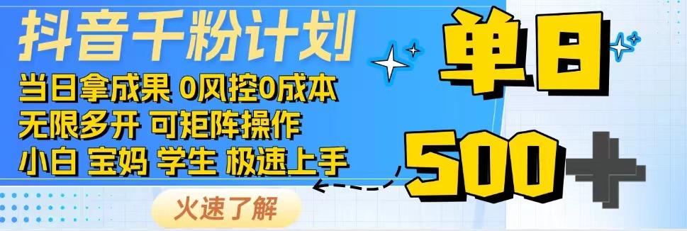 2025抖音千粉计划3.0版，无脑操作，快速涨粉，迅速变现-928资源网