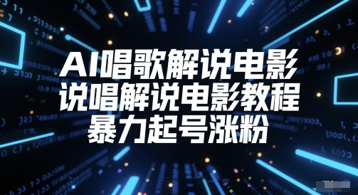 AI唱歌解说电影，说唱解说电影教程，暴力起号涨粉-928资源网