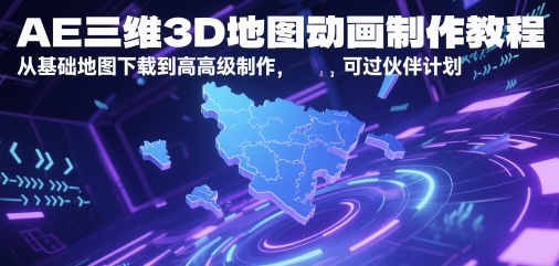AE三维3D地图动画制作教程，从基础地图下载到高级制作，可过伙伴计划-928资源网