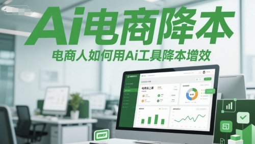 Ai电商降本增效线上课，电商人如何用Ai工具降本增效-928资源网
