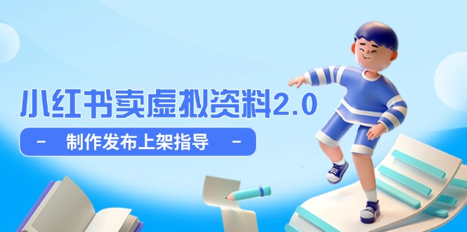 小红书卖虚拟资料2.0，制作发布上架指导，简单玩法细水长流-928资源网