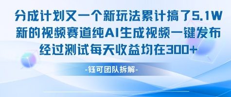 不剪辑不露脸 分成计划新玩法，实测每天收益在3张+左右 新的视频赛道纯AI生成视频-928资源网