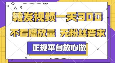 转发视频一天3张+，正规平台放心做，不看播放量，无粉丝要求，随时随地挣收益【揭秘】-928资源网