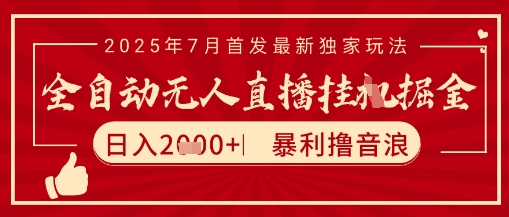 太阳联盟7月最新抖音无人直播暴力撸音浪玩法，无脑日入2k+ 长期稳定，可矩阵放大【揭秘】-928资源网