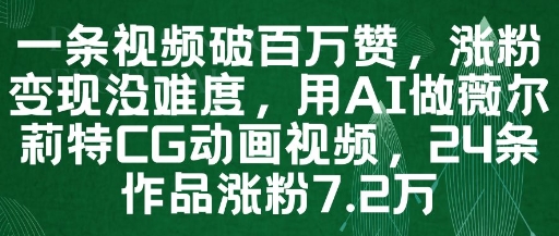 一条视频破百万赞，涨粉变现没难度，用AI做薇尔莉特CG动画视频，24条作品涨粉7.2W-928资源网