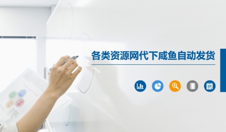 各类资源网代下咸鱼自动发货-928资源网