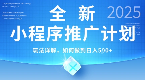 2025年最新小程序推广计划，简单操作，独家技术，日均5张+【揭秘】-928资源网