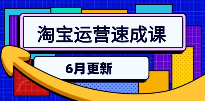淘宝运营速成课-6月，直通车六维玩法，引力魔方实操，三阶搜索爆破技术-928资源网