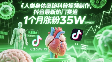 人类科普馆视频制作，抖音最新热门赛道，流量很大，1个月涨粉35W，可过伙伴计划-928资源网