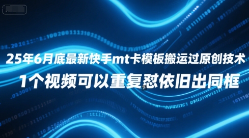 25年6月底最新快手mt卡模板搬运过原创技术，1个视频可以重复怼依旧出同框-928资源网