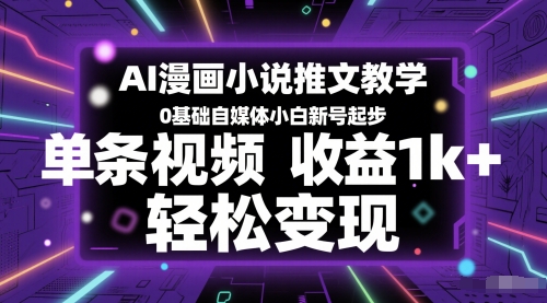 AI漫画小说推文教学，0基础自媒体小白新号起步，单条视频收益1k+，轻松变现-928资源网