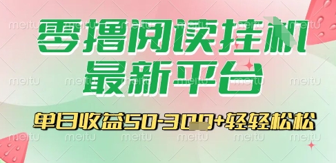 最新零撸阅读挂G平台，一键自动运行，一部手机即可操作，单日收益3张轻轻松松【揭秘】-928资源网