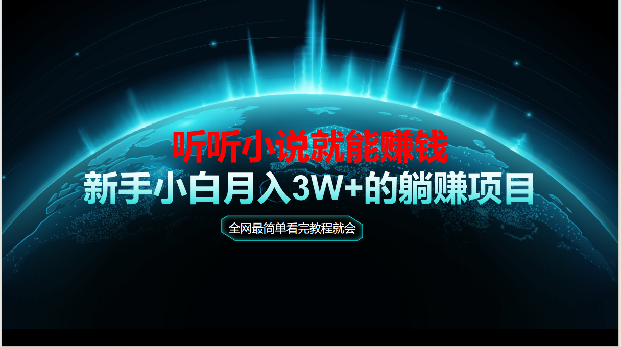 动动手指听小说也能赚钱，教程看完就会，当天做秒见收益，新手小白认真…-928资源网