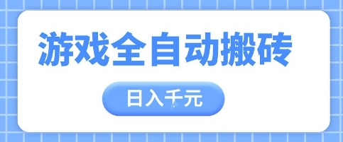 游戏全自动打金搬砖，日入多张，手把手带你，收益冠军项目【揭秘】-928资源网