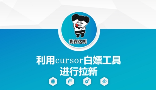 利用cursor白嫖工具进行拉新-928资源网