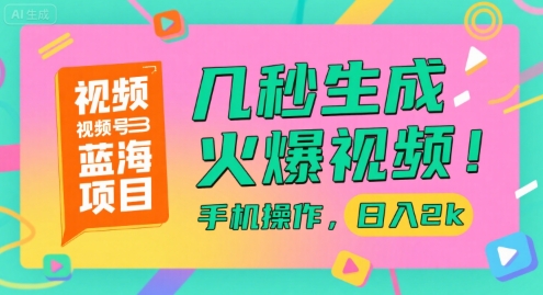 视频号蓝海项目，几秒生成火爆视频，手机操作，日入2k【揭秘】-928资源网