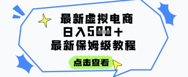 日入3张+的虚拟电商项目，保姆级教程，全网最详细，操作简单，每天一个小时，实现被动收入-928资源网