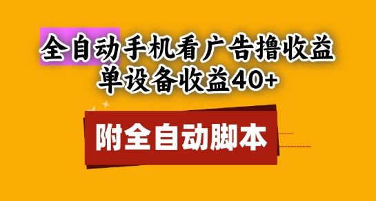 全自动看广告撸收益，单设备收益40+，可矩阵，附脚本，小白必选【揭秘】-928资源网