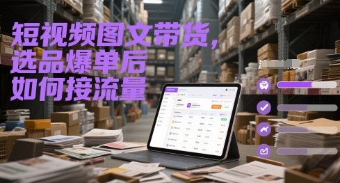 短视频图文带货，选品爆单后如何接流量-928资源网