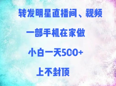 转发明星直播间、视频，一部手机在家做，小白一天多张，上不封顶-928资源网